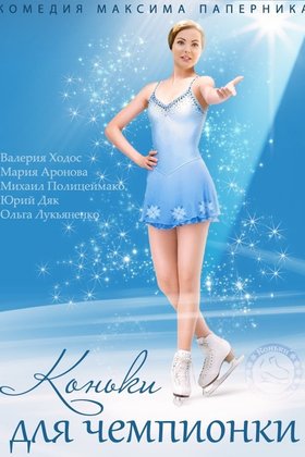 Коньки для чемпионки: постер