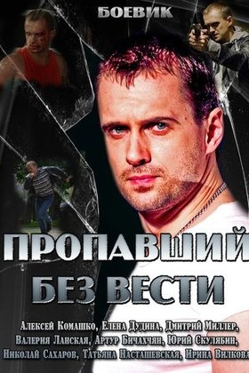 Пропавший без вести: постер