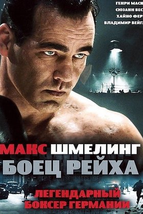 Макс Шмелинг: Боец Рейха: постер