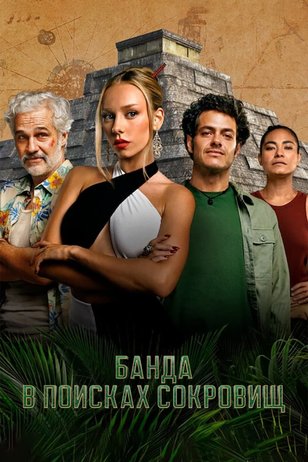 Постер к сериалу «Банда в поисках сокровищ» (1 сезон)
