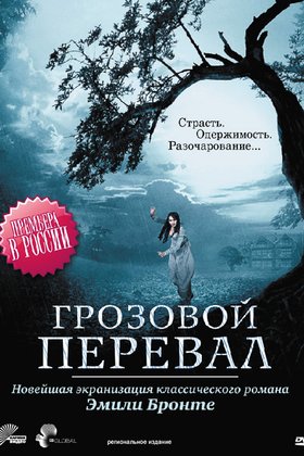 Грозовой перевал: постер