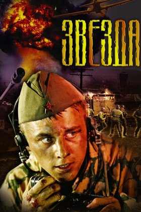Звезда: постер