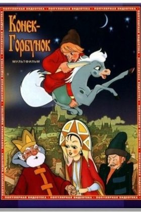 Конек-Горбунок: постер