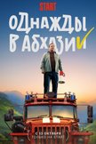 Постер Однажды в Абхазии: 1 сезон