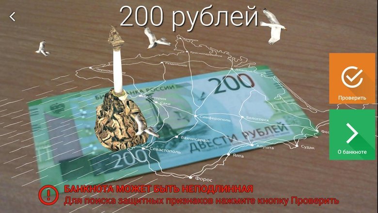 Дополненная реальность с купюрой 200 рублей