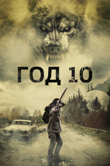 Постер фильма «Год 10»