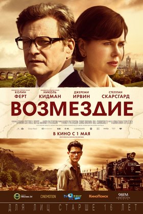 Возмездие: постер