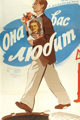 Она вас любит: постер