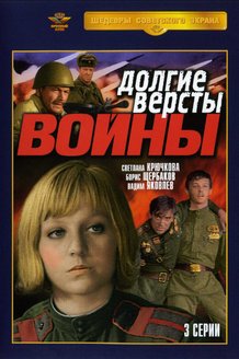 Долгие версты войны: постер