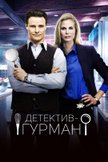 Постер Детектив-гурман: 1 сезон