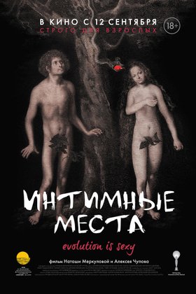 Интимные места: постер