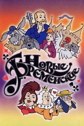 Новые Бременские: постер