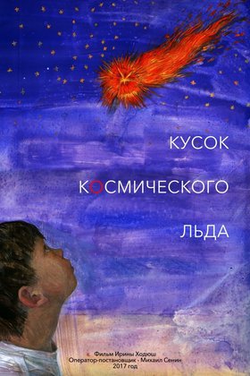 Кусок Космического Льда: постер