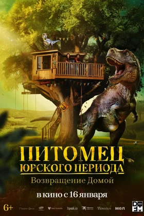 Питомец Юрского периода. Возвращение домой: постер