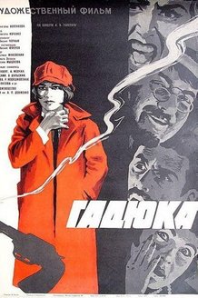 Гадюка: постер