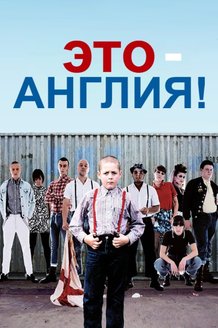 Это — Англия: постер