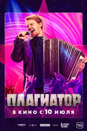 Плагиатор: постер