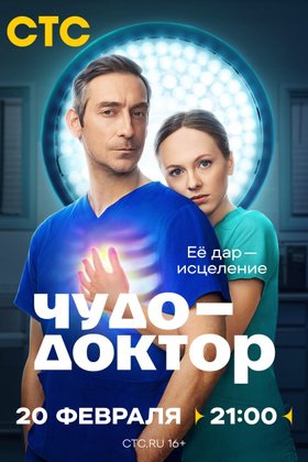 Чудо-доктор: постер