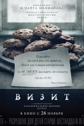 Визит: постер