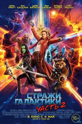 Стражи Галактики. Часть 2: постер