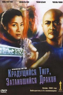 Крадущийся тигр, затаившийся дракон: постер