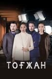 Постер undefined: 1 сезон