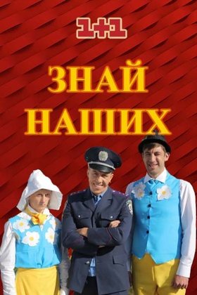 Знай наших: постер