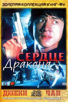 Сердце дракона: постер