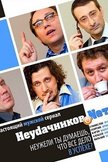 Постер Неудачников.net: 1 сезон