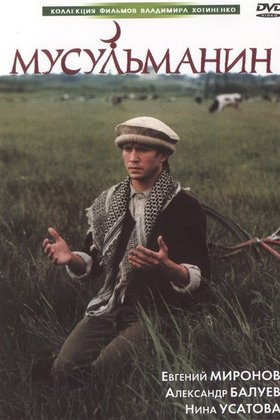 Мусульманин: постер