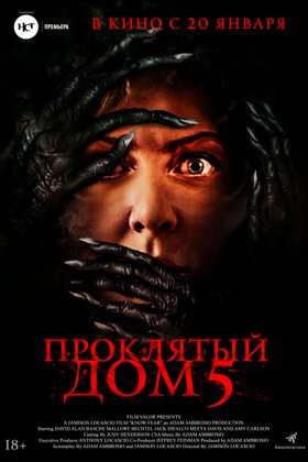 Проклятый дом 5: постер