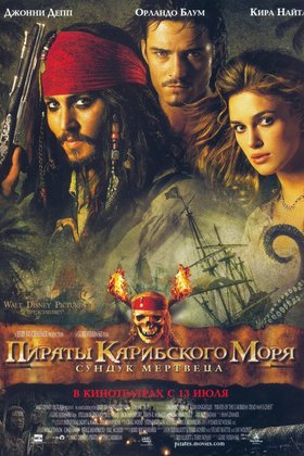Пираты Карибского моря: Сундук мертвеца: постер