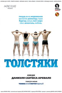 Толстяки: постер