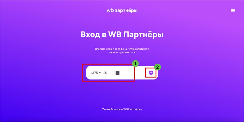 Скриншот окна для входа страницы WB Партнеры с полем для ввода номера телефона