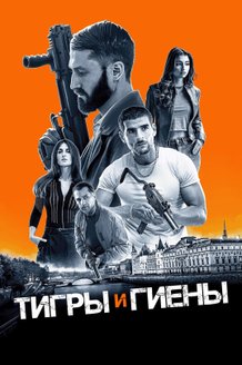 Постер к фильму «Тигры и гиены»