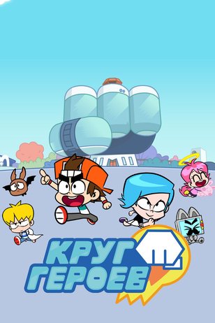 Постер сериала «Круг героев»