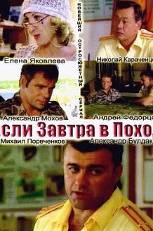 Если завтра в поход: постер