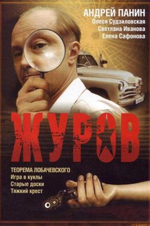 Журов: постер
