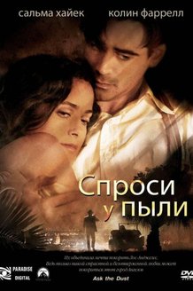 Спроси у пыли: постер