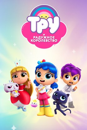 Тру и Радужное королевство: постер