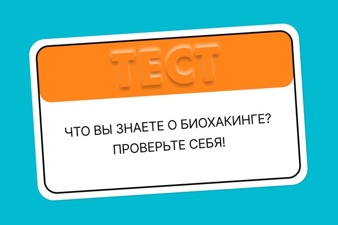 Тест о биохакинге Тест о биохакинге