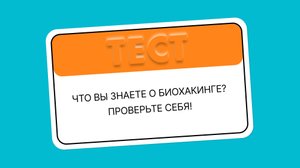 Тест о биохакинге