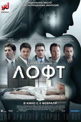 Лофт: постер