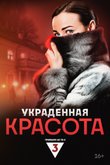 Украденная красота