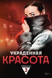 Постер Украденная красота: 1 сезон