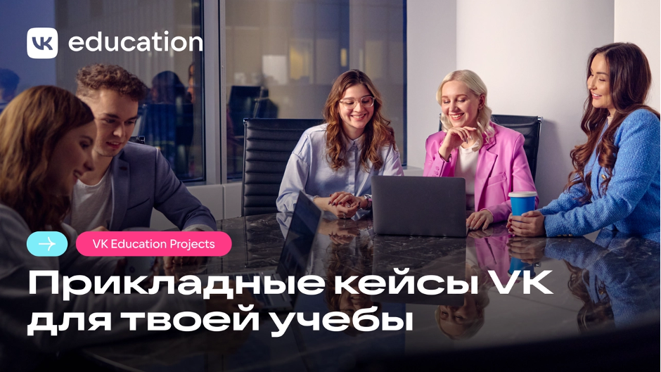 Программа VK Education Projects