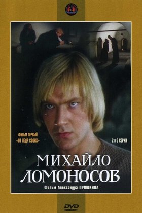 Михайло Ломоносов: постер
