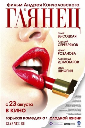 Глянец: постер