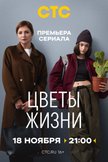 Постер Цветы жизни: 1 сезон