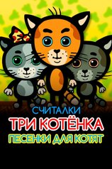 Три котенка. Песенки для котят